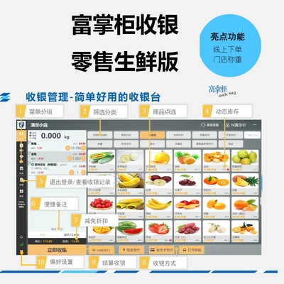 富掌柜收银生鲜零售版