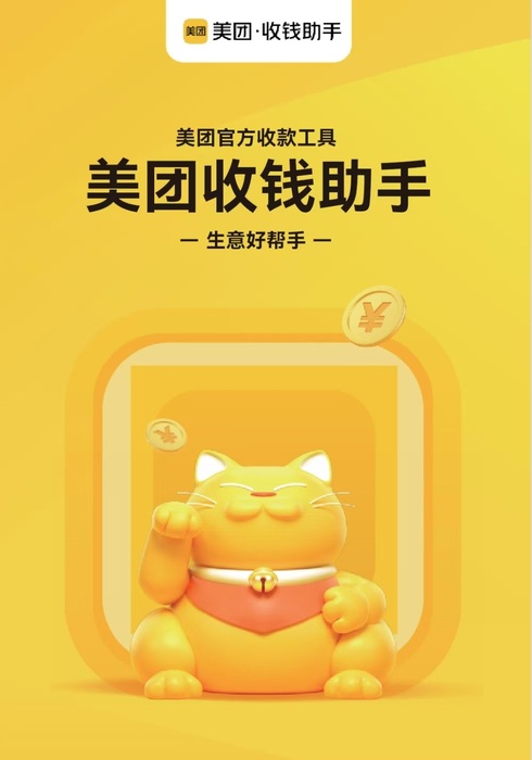 美团收钱助手