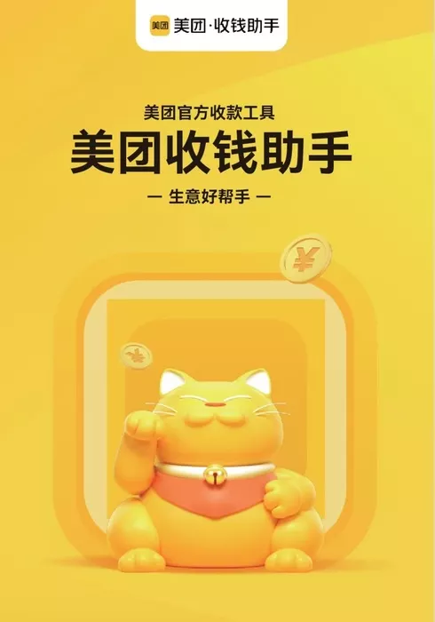 美团收钱助手 美团收钱助手