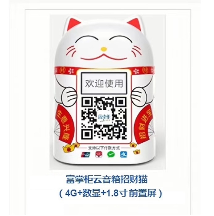 富掌柜招财猫扫码音箱云音箱