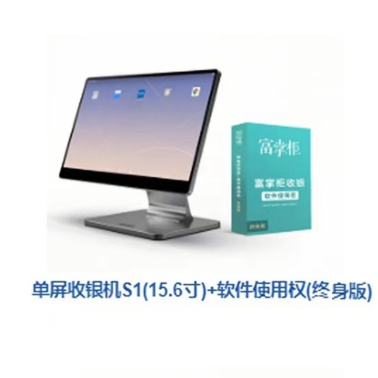 单屏收银机S1(15.6寸）+收银软件终身