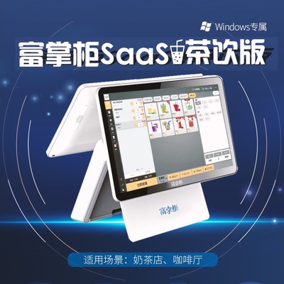 富掌柜收银软件茶饮版