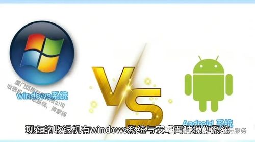 安卓系统收银机与windows系统收银机